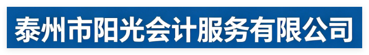泰州阳光会计服务有限公司官网