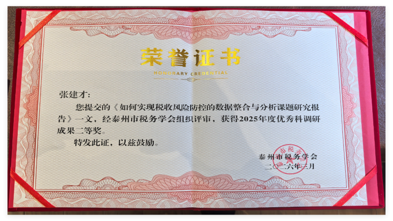 泰州市阳光会计服务有限公司张建才同志荣获泰州市税务学会 2025 年度优秀科研成果二等奖
