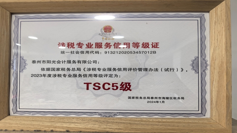 泰州代理记账哪家好？阳光会计 14 年本地服务更靠谱