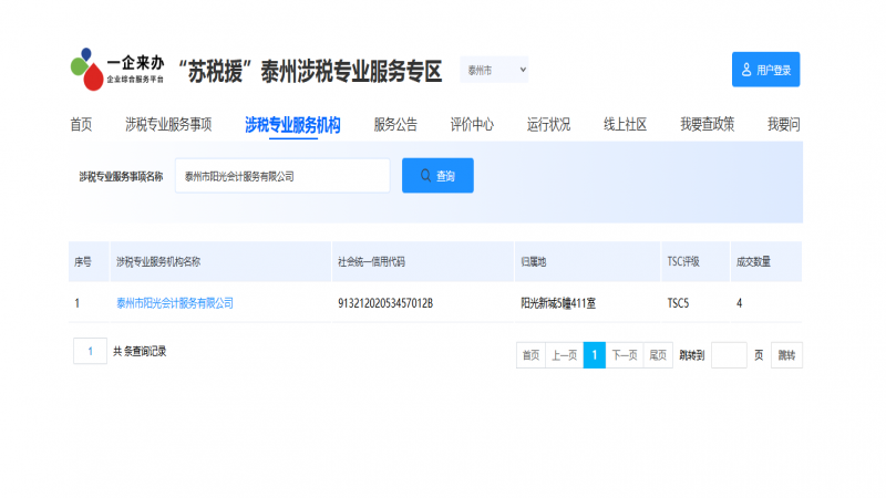 泰州市阳光会计服务有限公司成功入驻“苏税援”泰州涉税专业服务专区