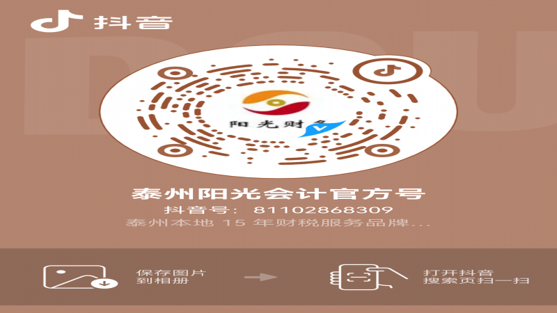 新渠道 新服务｜泰州市阳光会计服务有限公司正式入驻抖音平台